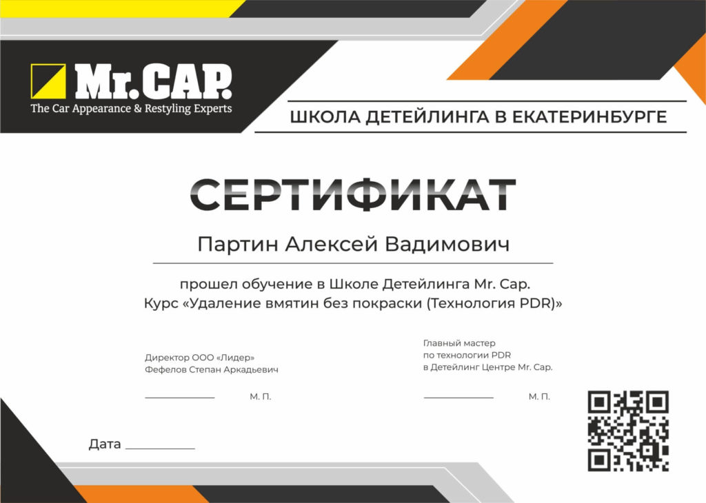 Сертификат_Mr Cap_297х210_Партин
