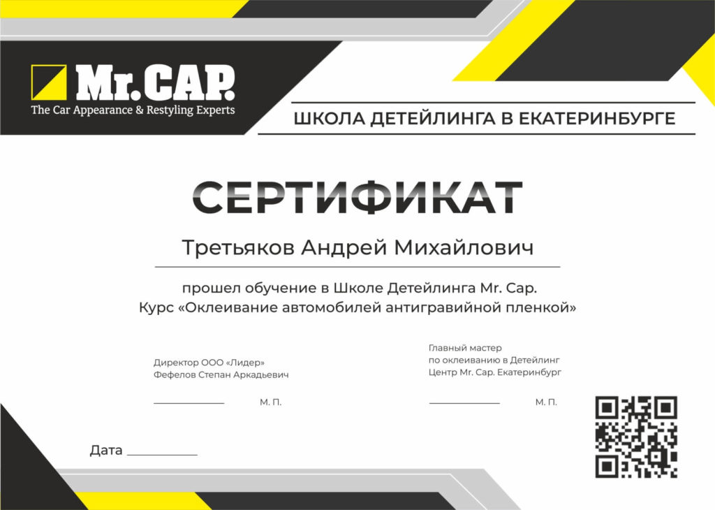 Сертификат_Mr Cap_297х210_Третьяков